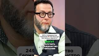 24§ и гражданство Германии  Как быстро это можно сделать?