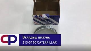 Вкладыш шатуна  213-3190 Caterpillar