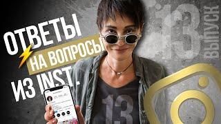 Ирина Хакамада | Ответы на вопросы из Instagram 13