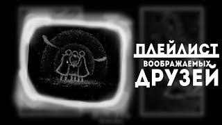 Плейлист, Твоих Воображаемых Друзей. [Spotify+vk playlist]