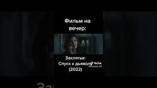 Заклятье: Спуск к дьяволу (2022)