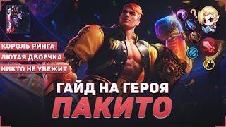 ГАЙД НА ПАКИТО В MOBILE LEGENDS | В МИФИК НА ПАКИТО