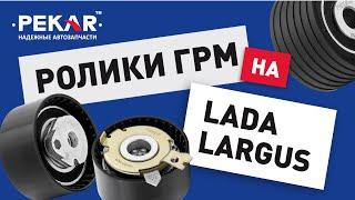 Ролики PEKAR ремня ГРМ для #LADA #LARGUS