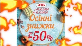 Новий анонс АТБ знижки до 50% з 9 по 15 жовтня #акціїатб #атб #цінинапродукти  #знижкиатб #ціниатб