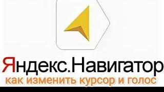 Яндекс навигатор. Как изменить курсор и голос.