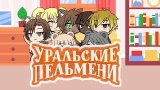 Кот и мыши - Уральские пельмени (Gacha Life)