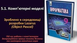 5.1. Комп’ютерні моделі. Зроблено в середовищі розробки Lazarus (Object Pascal) | 9 клас | Ривкінд