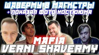 ШАВЕРМУ В МАГИСТРЫ / Verni_Shavermy Flash KamikPro CartmanZbs и др. Играют в Мафию