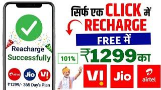 Free mobile recharge kaise kare | Free recharge kaise kare || Jio free recharge kaise kare 2024