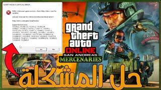 قراند 5 : حل مشكلة الايرور نهائيا" | [FIX] Script Hook V Critical Error GTA V