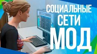 Социальные сети | Мод для The Sims 4