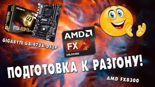 Разгон FX8300 на плате GA-970A-DS3P