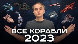 ВСЕ НОВЫЕ ТОП корабли Star Conflict 2023 года (обзор, советы и фиты)