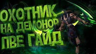 Охотник на Демонов ПВЕ Гайд WOW: BFA — Как Играть за Дх Истребление (Хавок)?