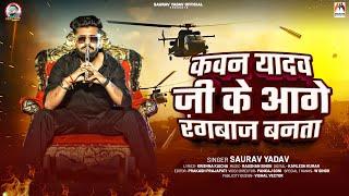 कवन यादव जी के आगे रंगबाज बनता | #Saurav Yadav | Yadav Ji Ke Aage Rangbaj Banata | New #Ahiran Song