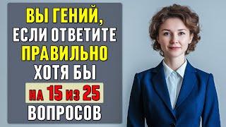 ВЫ – обладатель ГЕНИАЛЬНОЙ ЭРУДИЦИИ, если ПРАВИЛЬНО ОТВЕТИТЕ хотя бы на 15 ВОПРОСОВ #тесты 18