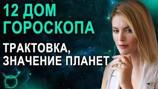 12 дом в гороскопе: трактовка, значения 12 дома натальной карты - Астролог Татьяна Калинина