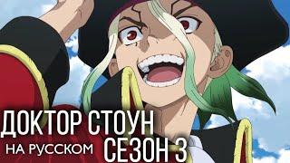 Доктор Стоун 3 | Трейлер на русском