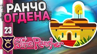 КАК ОТКРЫТЬ УБЕЖИЩЕ ОГДЕНА? #23 Slime Rancher Новое Прохождение