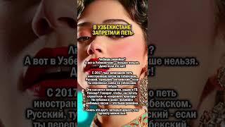 ЗАПРЕТИЛИ ПЕТЬ В УЗБЕКИСТАНЕ     #история #узбекистан #песня