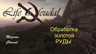 Life is Feodal MMO Обработка золотой руды, Godenland часть1