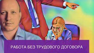 Взяли на работу без оформления, а потом выгнали и ничего не заплатили | Как себя защитить в суде