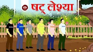 षट् लेश्या | Shat Leshya | Animated Story| Jain Animated Stories | Kid's Stories | Jain Pathshala