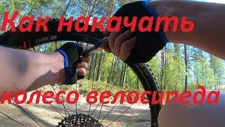 Как накачать колесо велосипеда