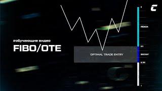 OTE - Optimal Trade Entry | Коррекция По Фибоначчи