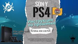 Инструкция по пользованию прошитой PS4 HEN 9.00