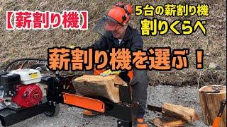 【薪割り機】五台の薪割り機からどれを選ぶのか？