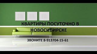 Снять квартиру посуточно возле метро в Новосибирске