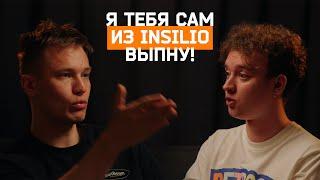 Я тебя сам из Инсилио выпну! Артём Pipw | INSILIO