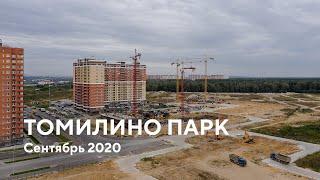 ЖК "Томилино Парк" / Сентябрь 2020