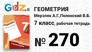 № 270 - Геометрия 7 класс Мерзляк рабочая тетрадь