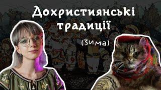 Ми досі в це віримо! Дохристиянські традиції українських свят | ЗИМОВИЙ ЦИКЛ