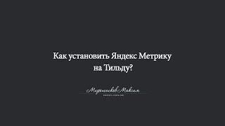 Как установить Яндекс Метрику на Тильду?