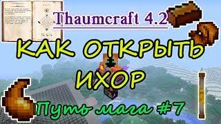 Путь мага #7. Thaumcraft 4.2 - как открыть ихор - палочка на 1000 вис, инструменты и одежда из ихора