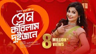 Prem Korilam Duijone l প্রেম করিলাম দুইজনে l Jui l Music Video | Bangla New Song 2020