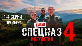 Наш спецназ. Ингушетия. 4 сезон 1 - 4 серия (2024) Пятый канал | Премьера | обзор