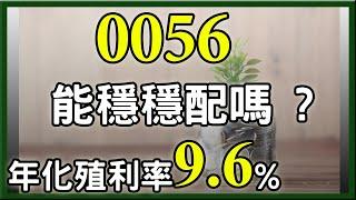 薑還是老得辣，最老牌高股息ETF，0056 配息還能穩配這麼多次 ?