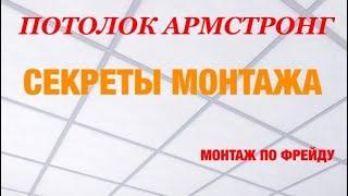 ПОТОЛОК АРМСТРОНГ. КАК МОНТИРОВАТЬ ПОДВЕСНЫЕ ПОТОЛКИ АРМСТРОНГ.СЕКРЕТЫ МОНТАЖА. МОНТАЖ ПО ФРЕЙДУ