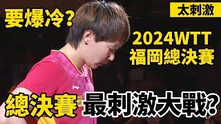 【2024WTT福岡總決賽最刺激大戰】看得馬琳太緊張了，王曼昱更是一臉懊惱，乒壇魔女要打瘋了｜王曼昱vs斯佐科斯｜Wang Manyu vs Bernadette Szocs