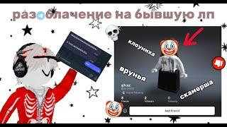 РАЗОБЛАЧЕНИЕ НА БЫВШУЮ ПОДРУГУ [1 ЧАСТЬ]