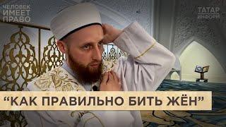 Имам в эфире госканала рассказал, как правильно бить женщин