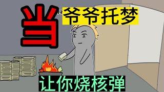 如果爷爷托梦，让你烧俩核弹下去，你会照做么？《开局爷爷托梦》