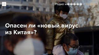 В Китае очередной вирус. Нам опять угрожает эпидемия?