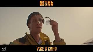 Отзывы о фильме "Огонь"