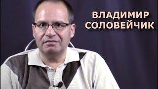 Прямой эфир с В.Соловейчиком. Ответы на вопросы (27.07.2018)