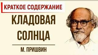 М Пришвин Кладовая солнца краткое содержание